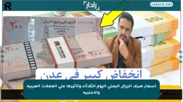أسعار صرف الريال اليمني اليوم الثلاثاء وتأثيرها على العملات العربية والأجنبية